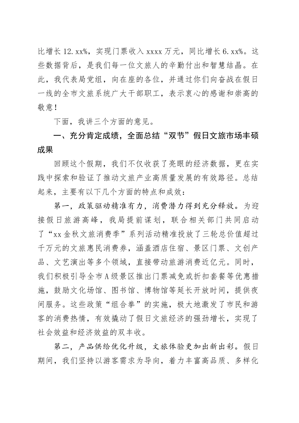 在市文体广电旅游局“国庆中秋”假期文旅市场运行总结分析会议上的讲话_第2页