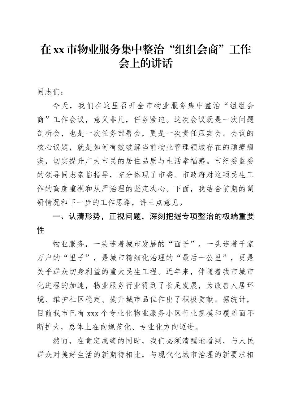在市物业服务集中整治“组组会商”工作会上的讲话_第1页