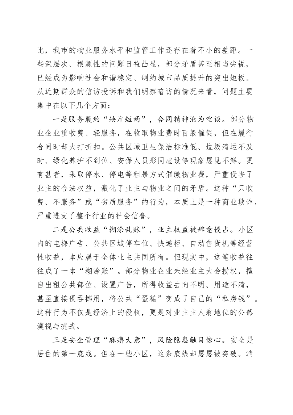 在市物业服务集中整治“组组会商”工作会上的讲话_第2页