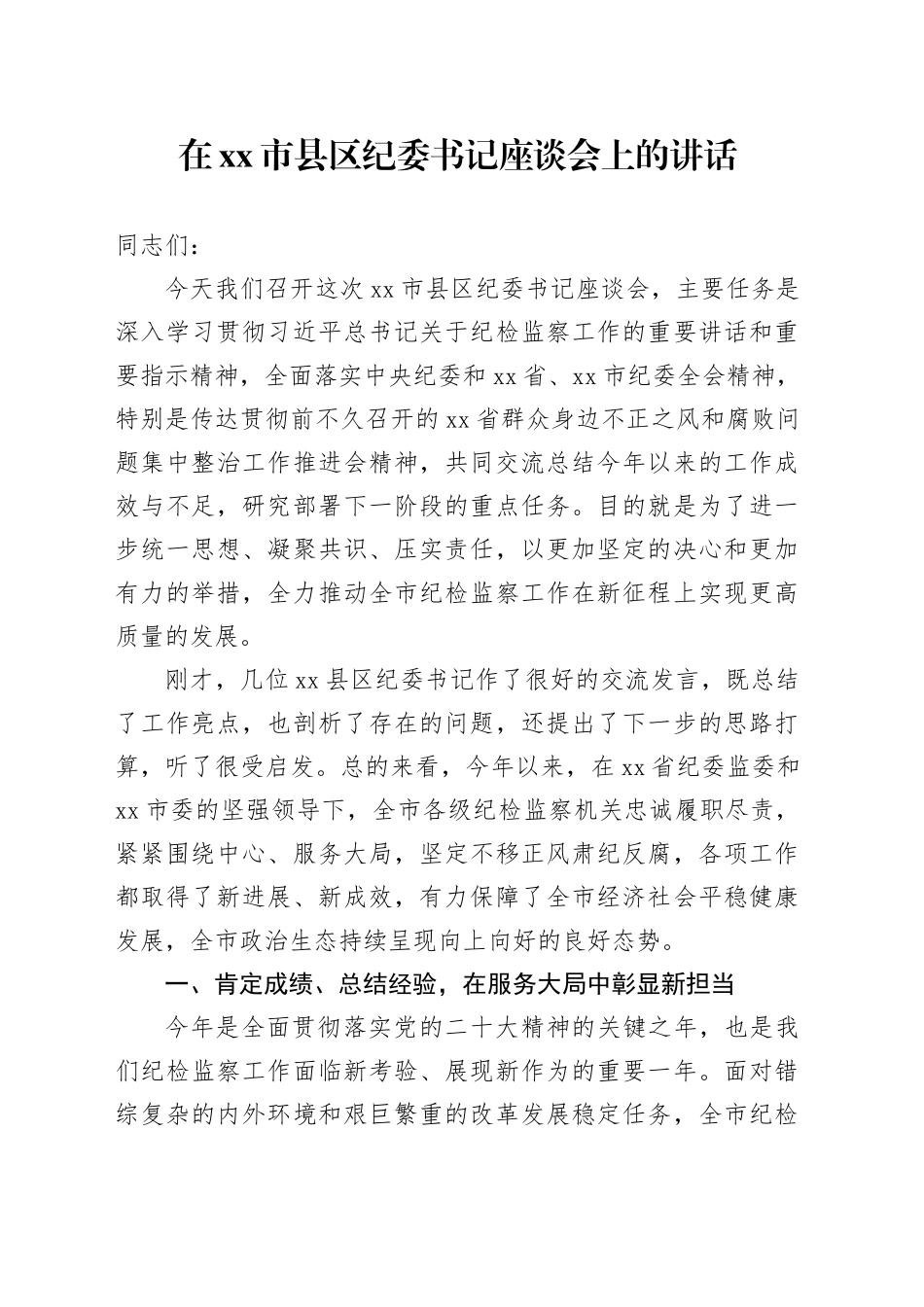 在市县区纪委书记座谈会上的讲话_第1页