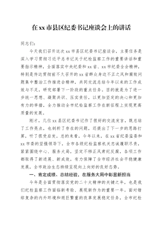 在市县区纪委书记座谈会上的讲话