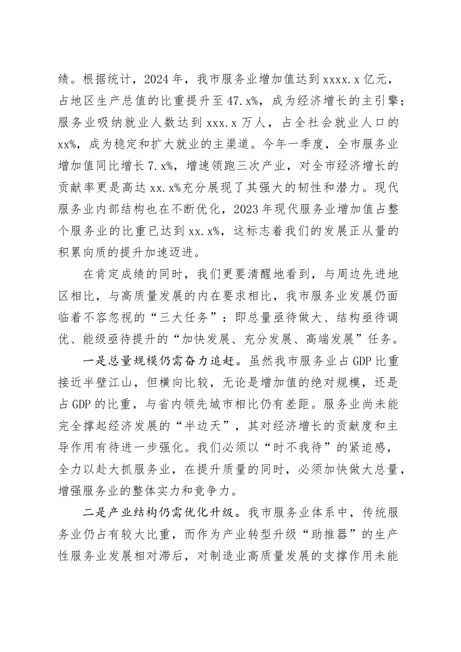 在市现代服务业高质量发展大会上的讲话_第2页