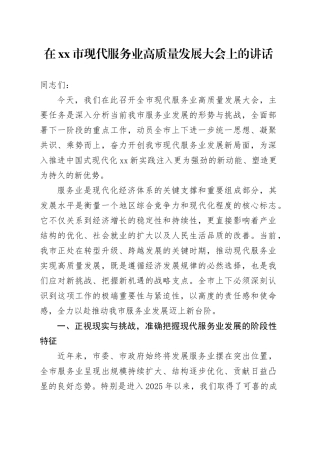 在市现代服务业高质量发展大会上的讲话