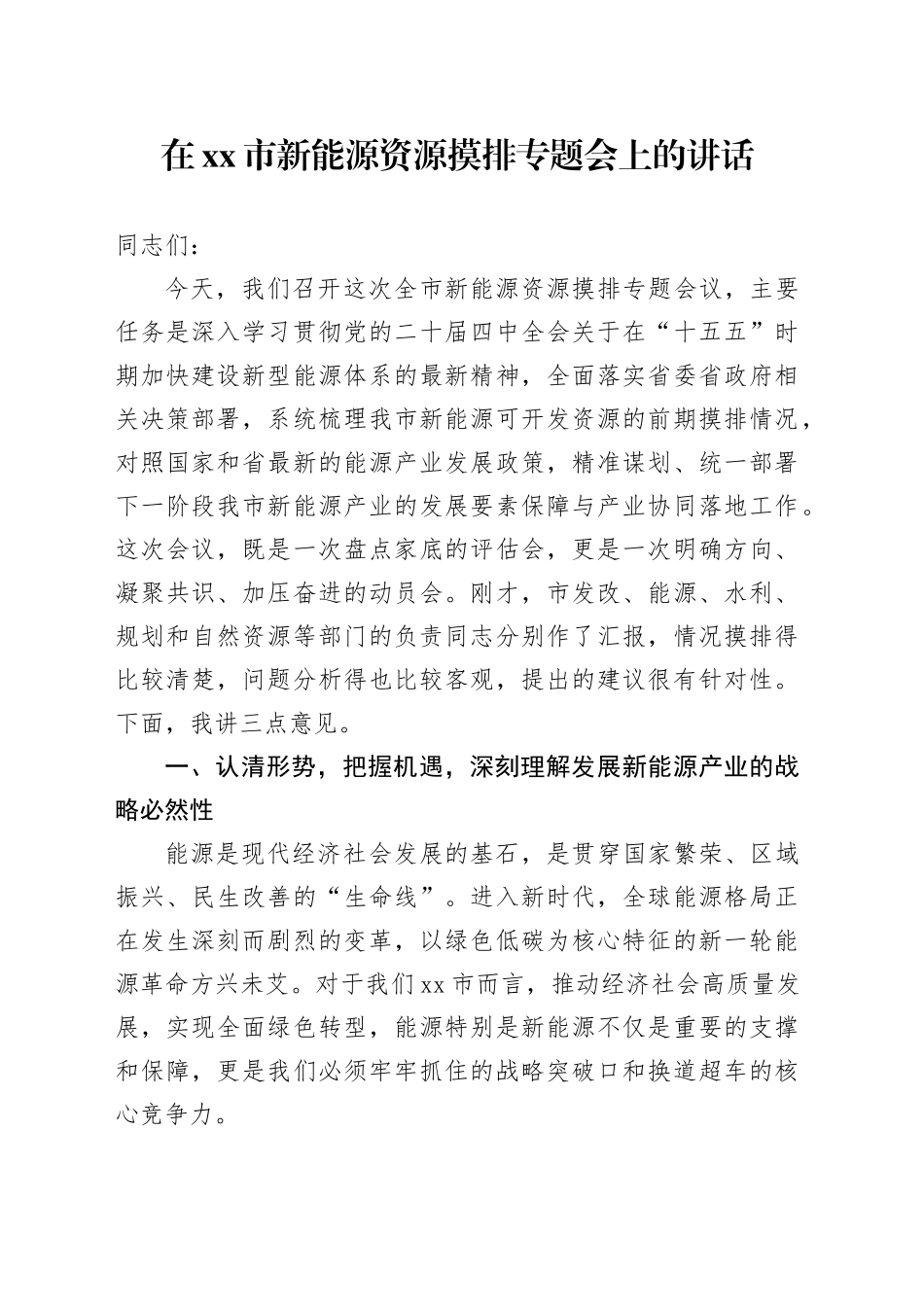 在市新能源资源摸排专题会上的讲话_第1页