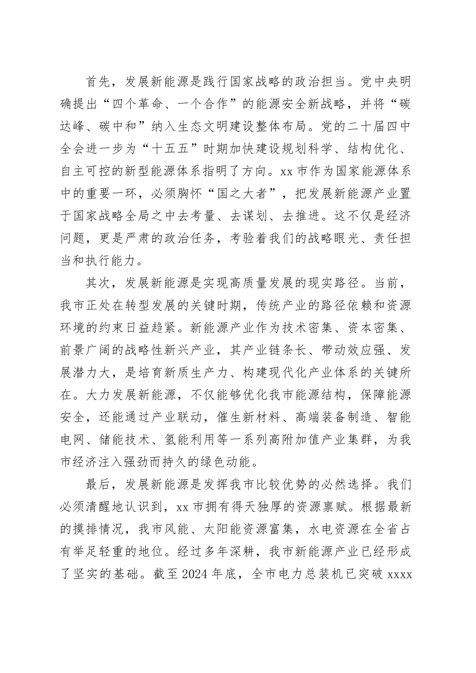 在市新能源资源摸排专题会上的讲话_第2页