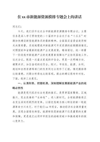 在市新能源资源摸排专题会上的讲话