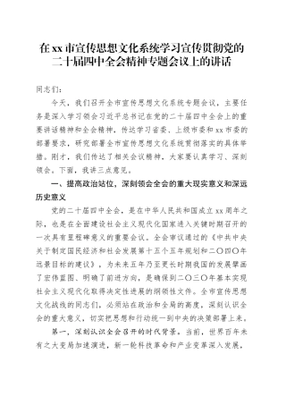 在市宣传思想文化系统学习宣传贯彻党的二十届四中全会精神专题会议上的讲话20251107