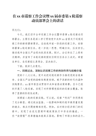 在市巡察工作会议暨XX届市委第X轮巡察动员部署会上的讲话