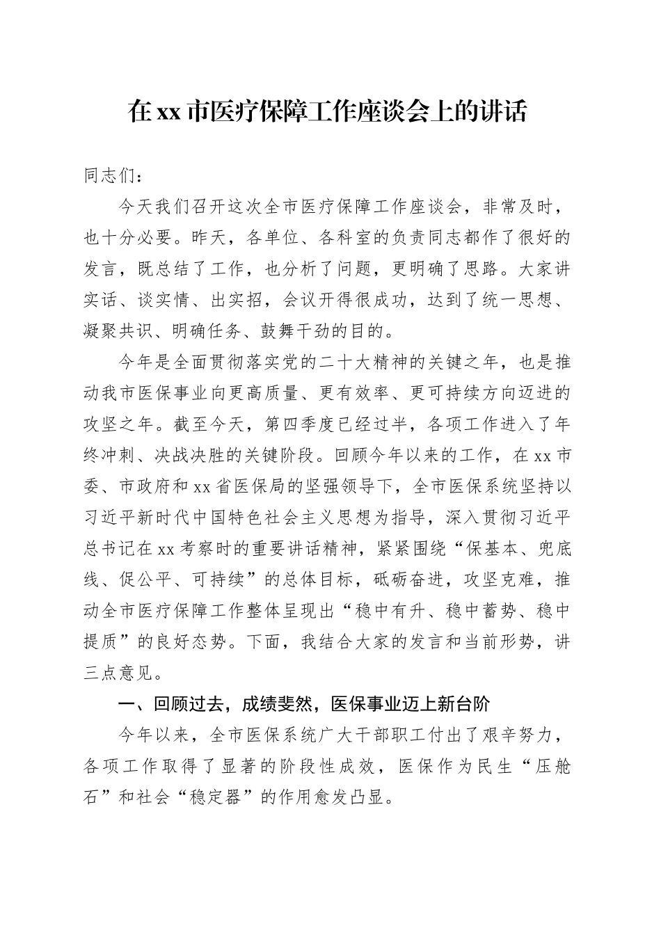 在市医疗保障工作座谈会上的讲话_第1页