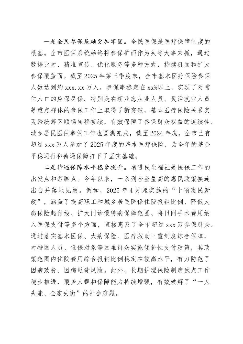 在市医疗保障工作座谈会上的讲话_第2页