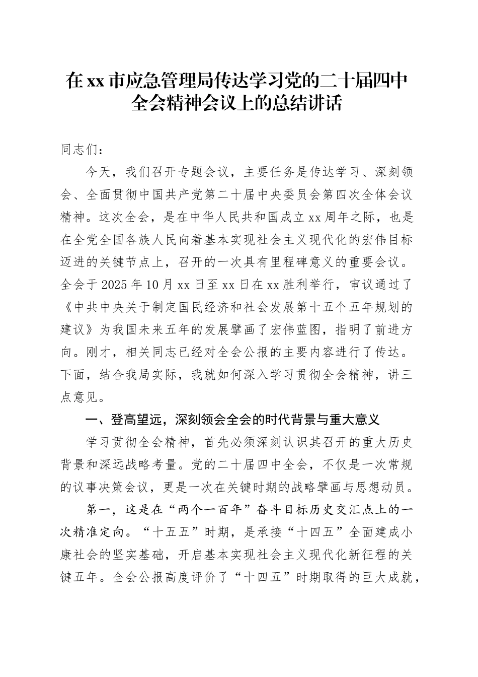 在市应急管理局传达学习党的二十届四中全会精神会议上的总结讲话_第1页