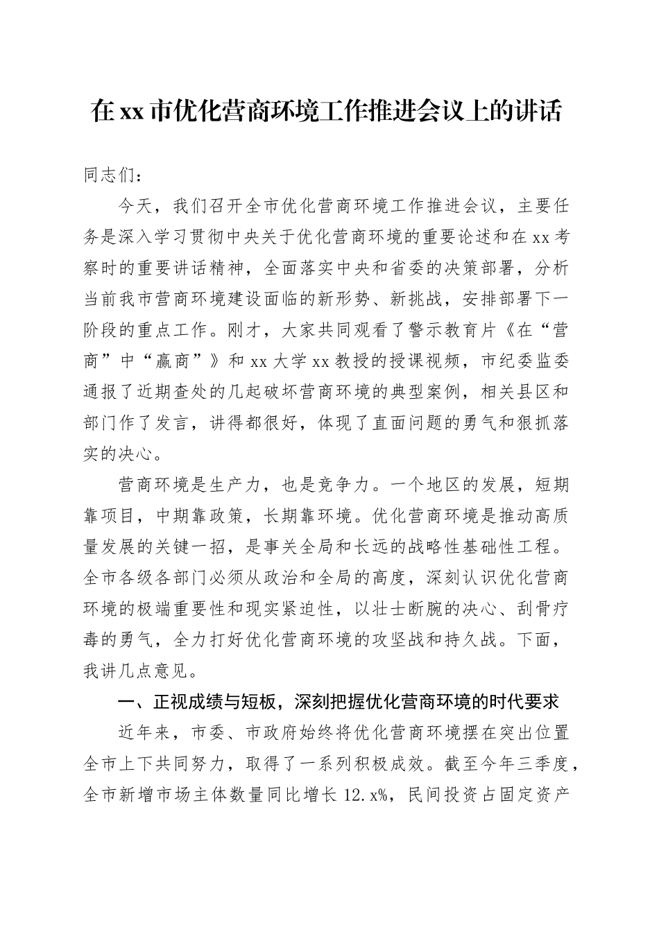 在市优化营商环境工作推进会议上的讲话_第1页