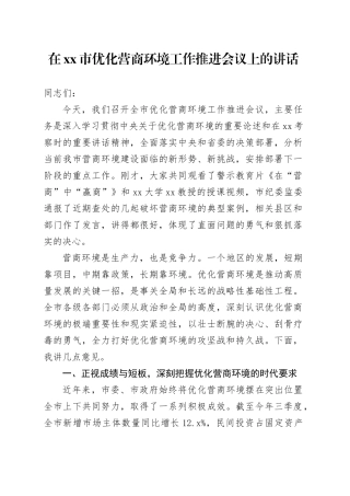 在市优化营商环境工作推进会议上的讲话