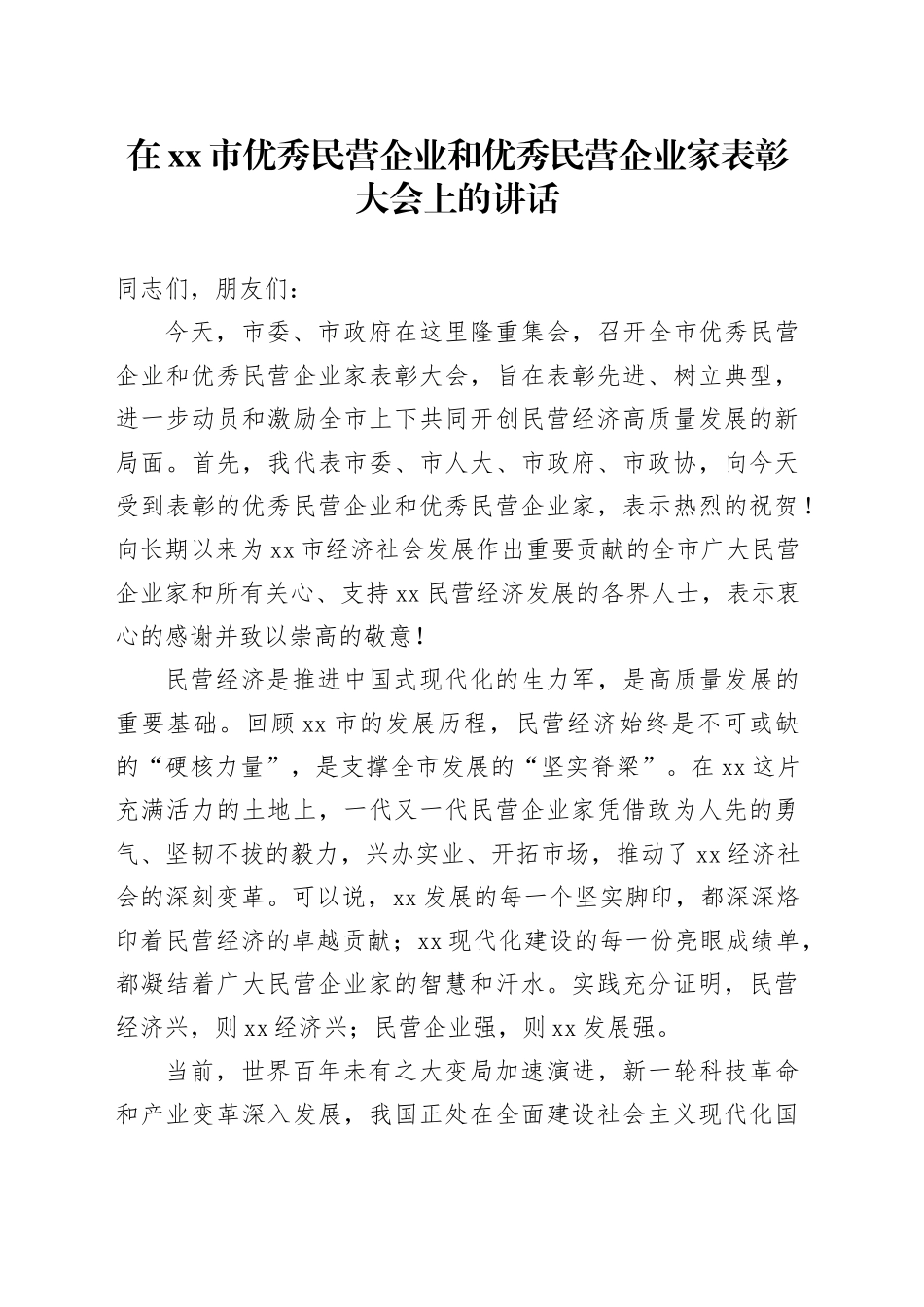 在市优秀民营企业和优秀民营企业家表彰大会上的讲话_第1页