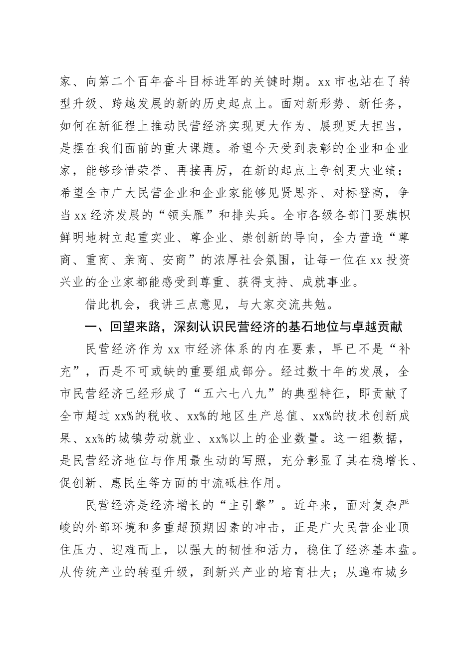 在市优秀民营企业和优秀民营企业家表彰大会上的讲话_第2页