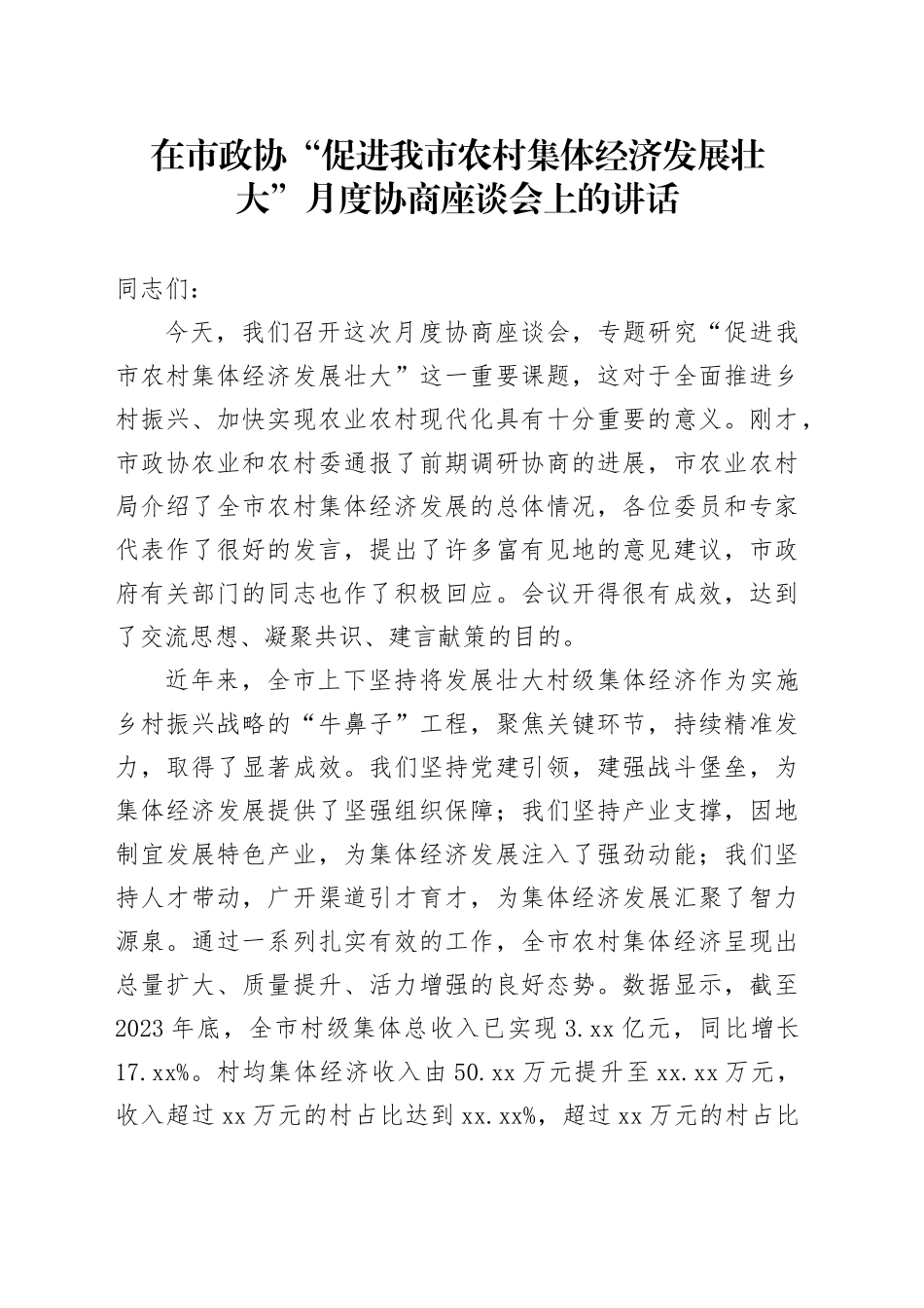 在市政协“促进我市农村集体经济发展壮大”月度协商座谈会上的讲话_第1页