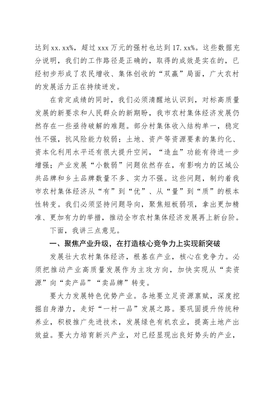 在市政协“促进我市农村集体经济发展壮大”月度协商座谈会上的讲话_第2页