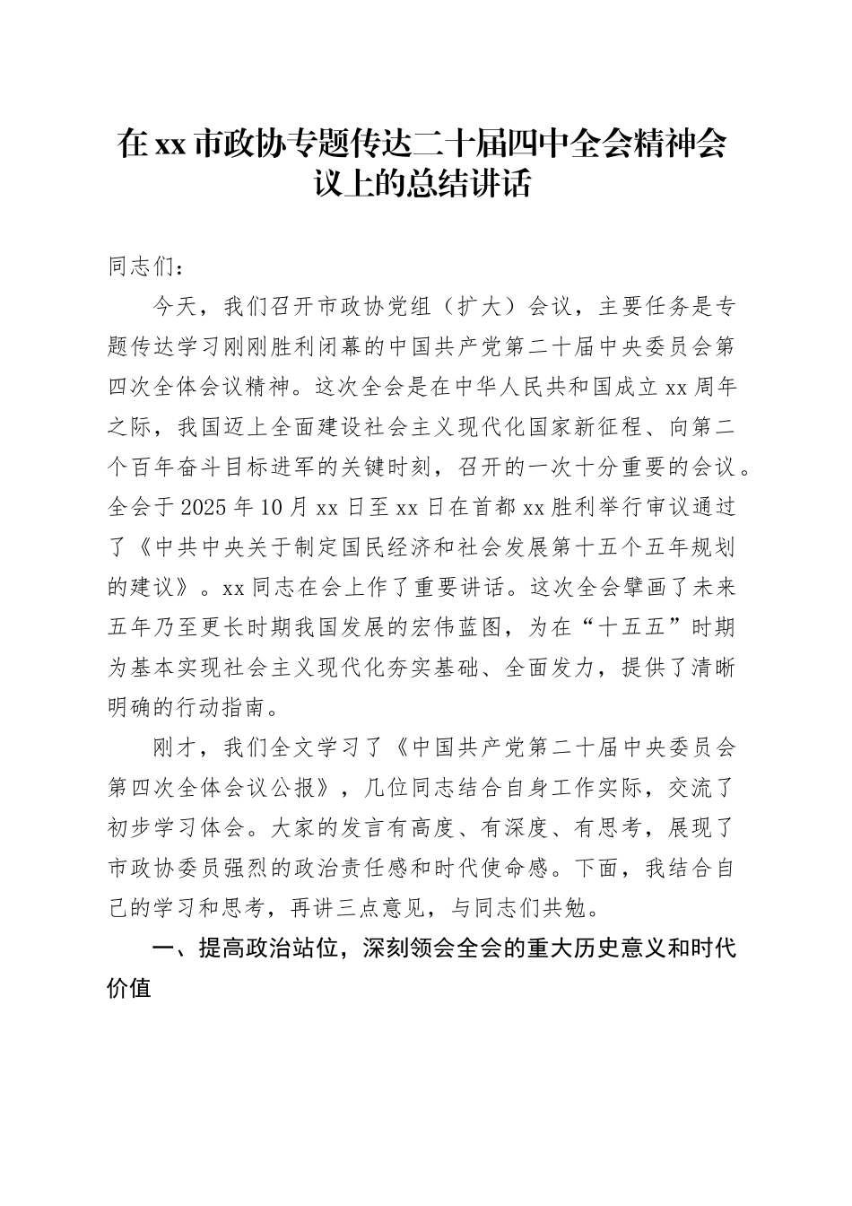 在市政协专题传达二十届四中全会精神会议上的总结讲话_第1页