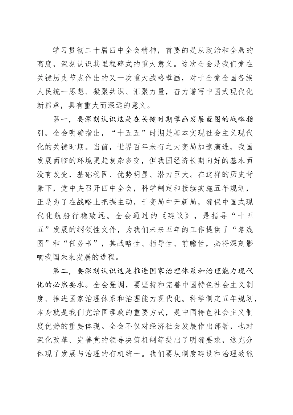 在市政协专题传达二十届四中全会精神会议上的总结讲话_第2页