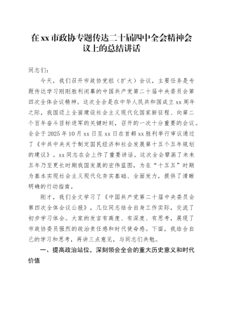 在市政协专题传达二十届四中全会精神会议上的总结讲话