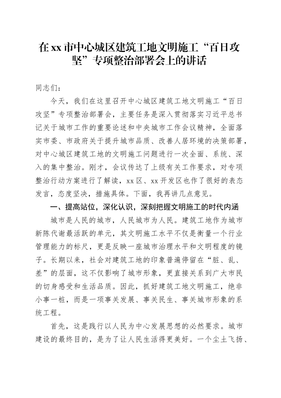 在市中心城区建筑工地文明施工“百日攻坚”专项整治部署会上的讲话_第1页