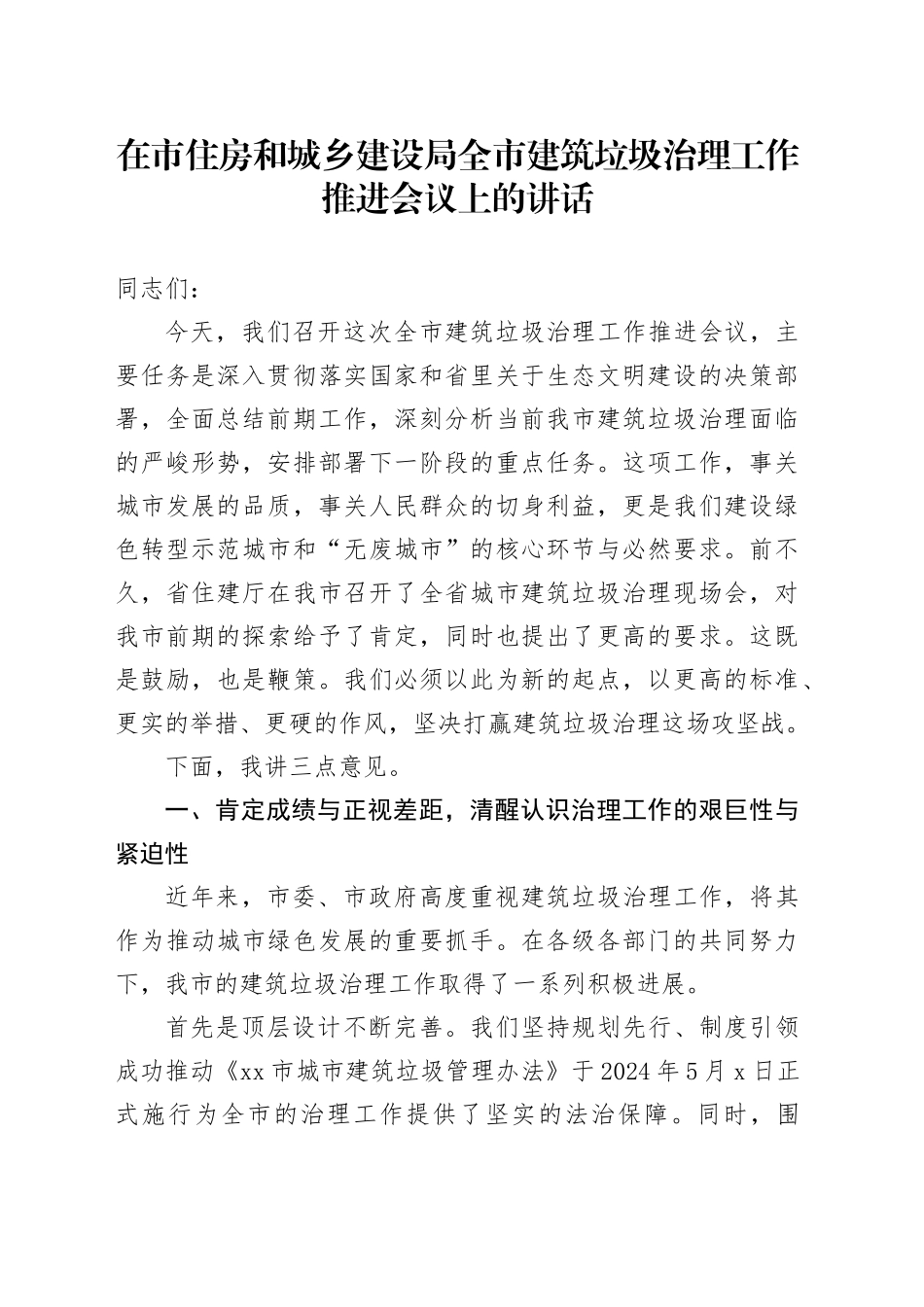 在市住房和城乡建设局全市建筑垃圾治理工作推进会议上的讲话_第1页