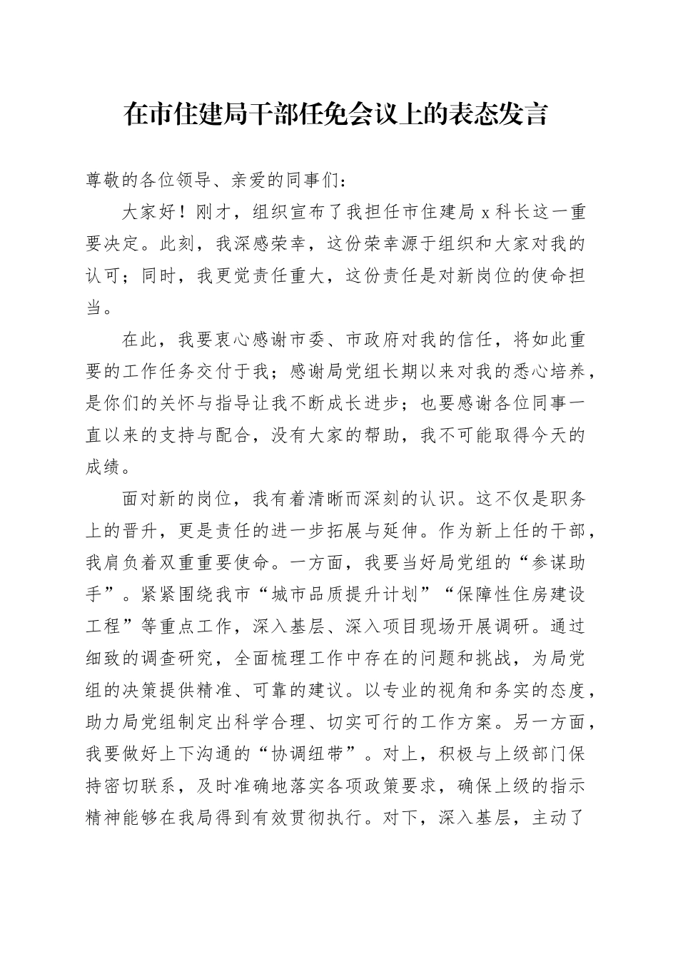 在市住建局干部任免会议上的表态发言_第1页