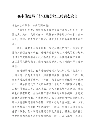 在市住建局干部任免会议上的表态发言