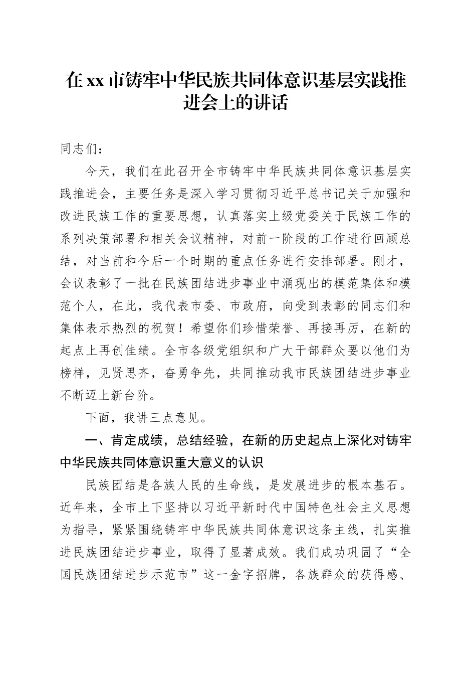 在市铸牢中华民族共同体意识基层实践推进会上的讲话_第1页