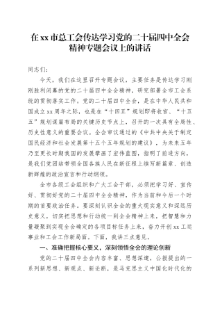 在市总工会传达学习党的二十届四中全会精神专题会议上的讲话