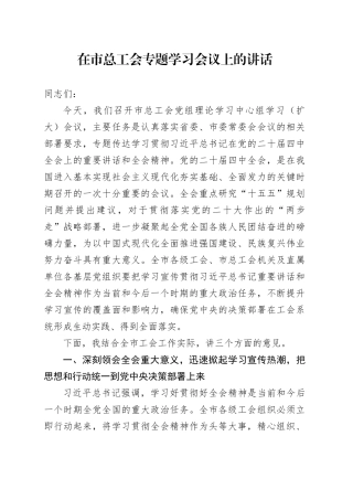 在市总工会专题学习贯彻党的二十届四中全会精神会议上的讲话20251105