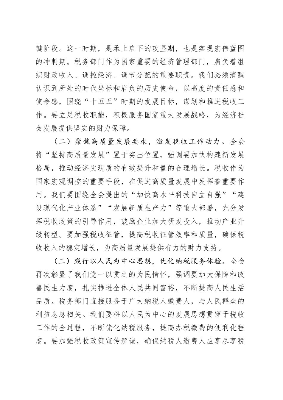 在税务局理论学习中心组专题传达学习党的二十届四中全会精神会议上的总结讲话_第2页