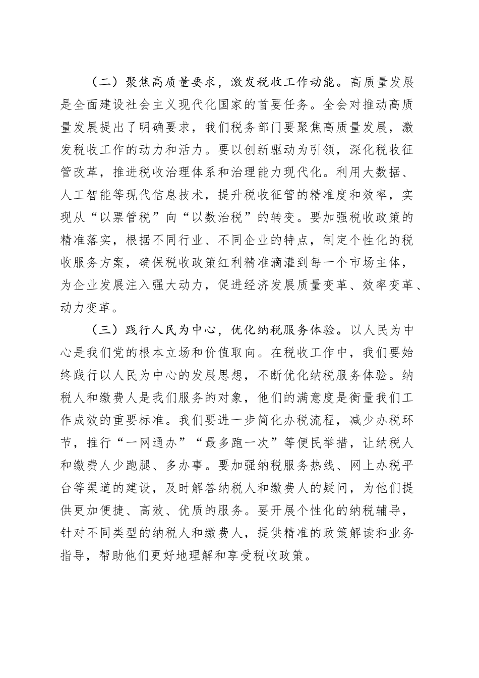 在税务局专题传达学习贯彻党的二十届四中全会精神会议上的总结讲话20251103_第2页