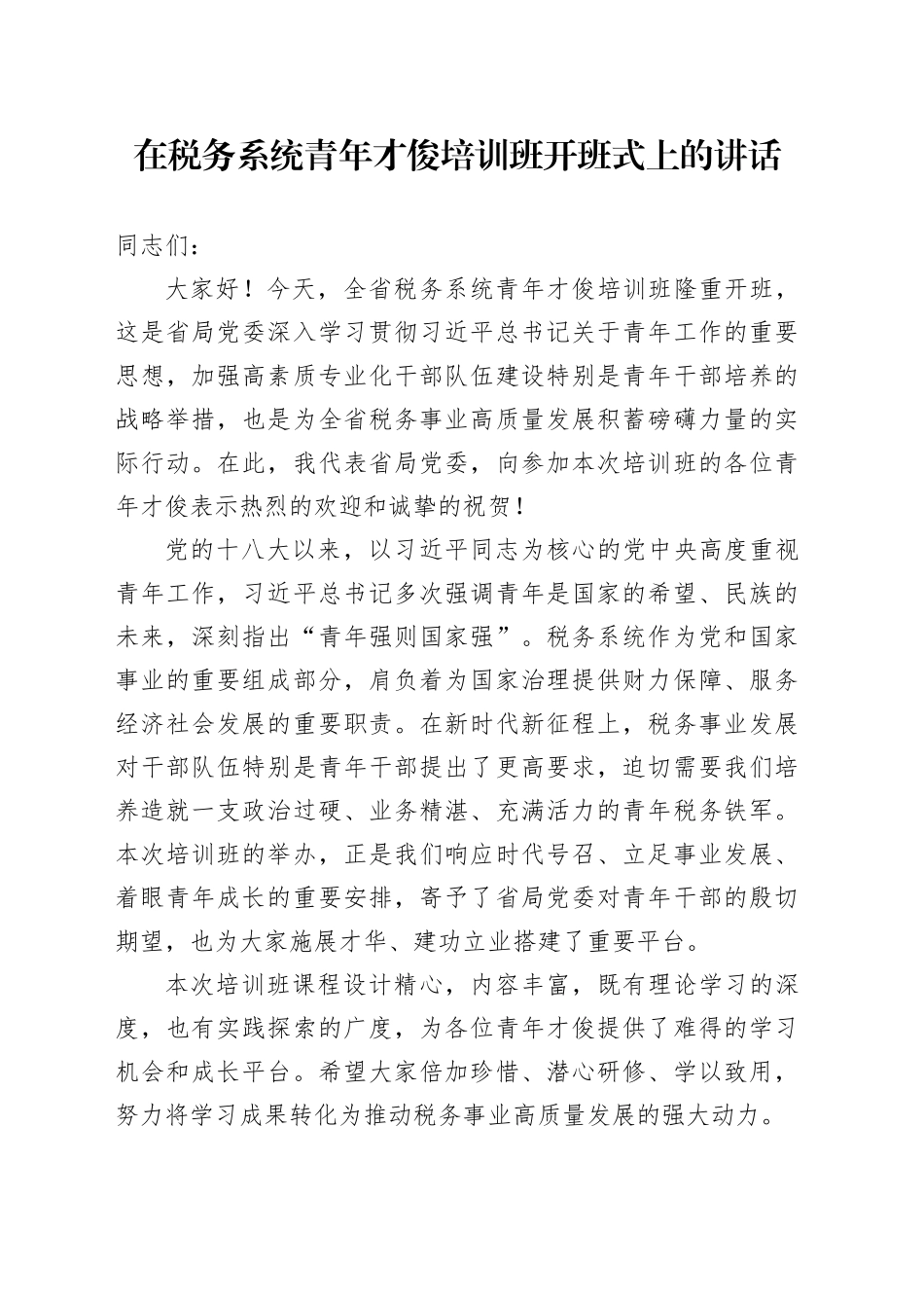 在税务系统青年才俊培训班开班式上的讲话_第1页
