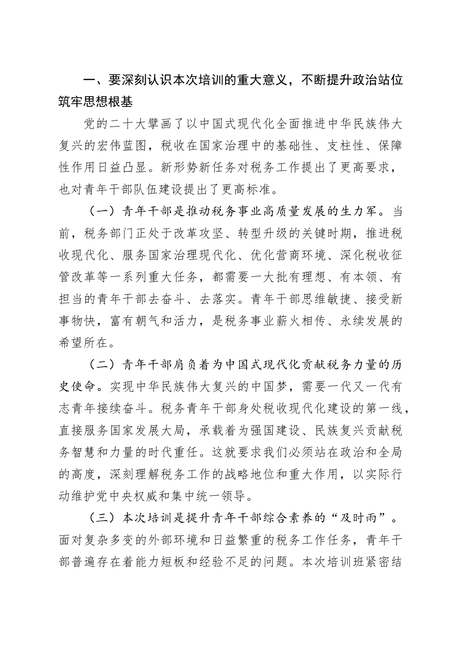 在税务系统青年才俊培训班开班式上的讲话_第2页