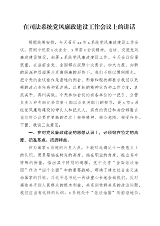 在司法系统党风廉政建设工作会议上的讲话