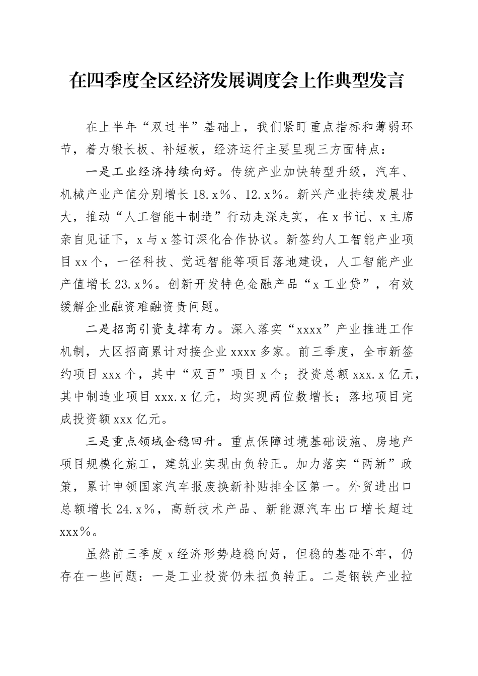 在四季度全区经济发展调度会上作典型发言_第1页