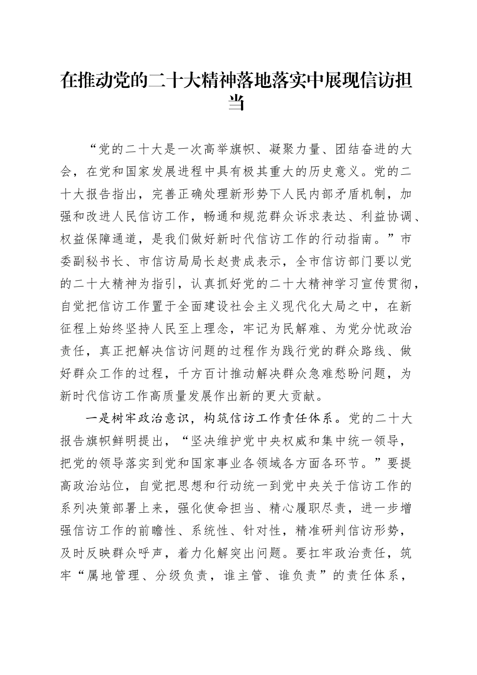 在推动党的二十大精神落地落实中展现信访担当_第1页