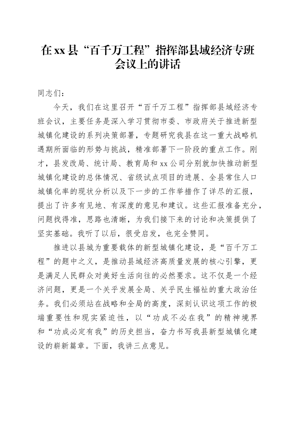 在县“百千万工程”指挥部县域经济专班会议上的讲话_第1页