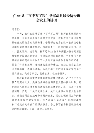 在县“百千万工程”指挥部县域经济专班会议上的讲话
