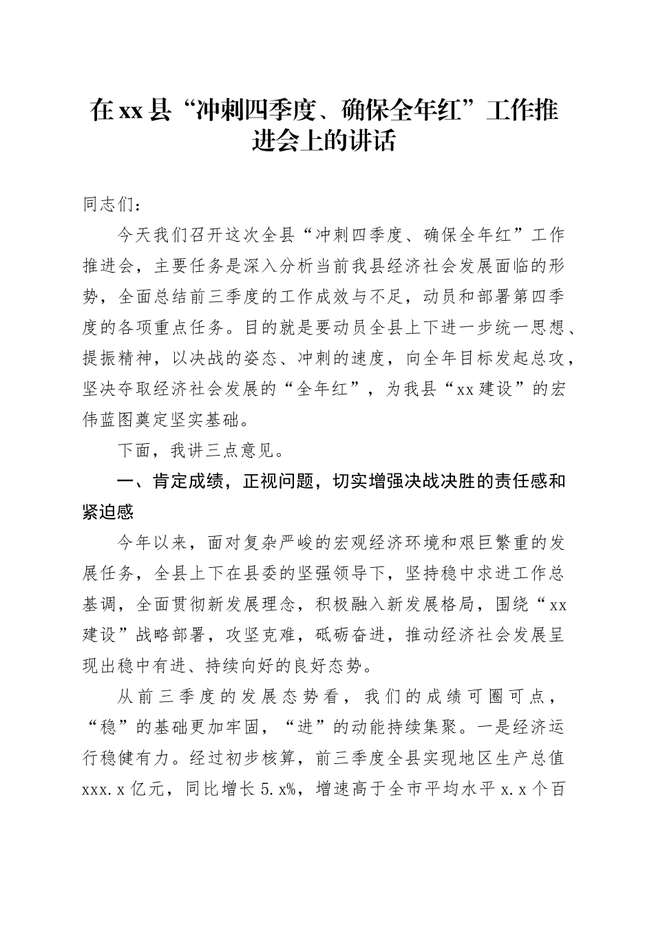 在县“冲刺四季度、确保全年红”工作推进会上的讲话_第1页
