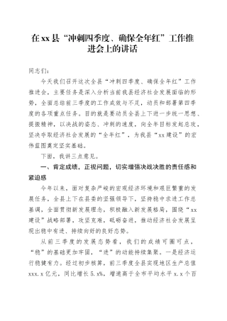 在县“冲刺四季度、确保全年红”工作推进会上的讲话