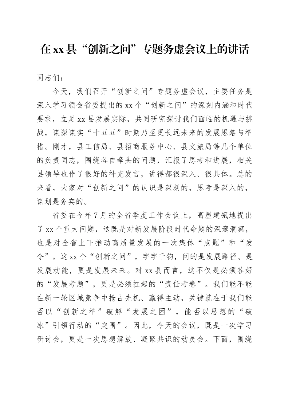 在县“创新之问”专题务虚会议上的讲话_第1页