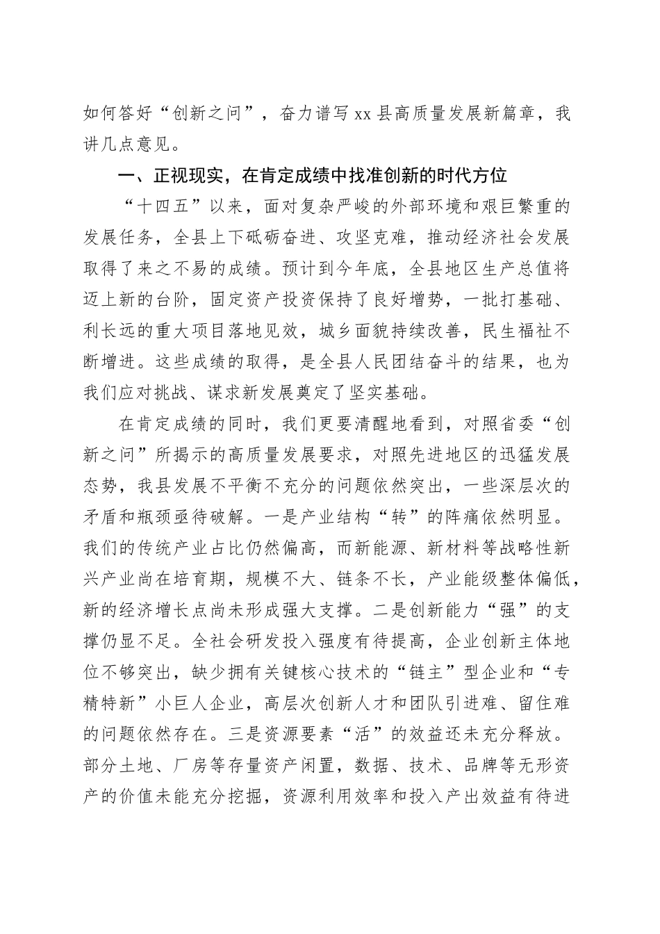 在县“创新之问”专题务虚会议上的讲话_第2页