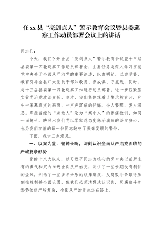 在县“亮剑点人”警示教育会议暨县委巡察工作动员部署会议上的讲话