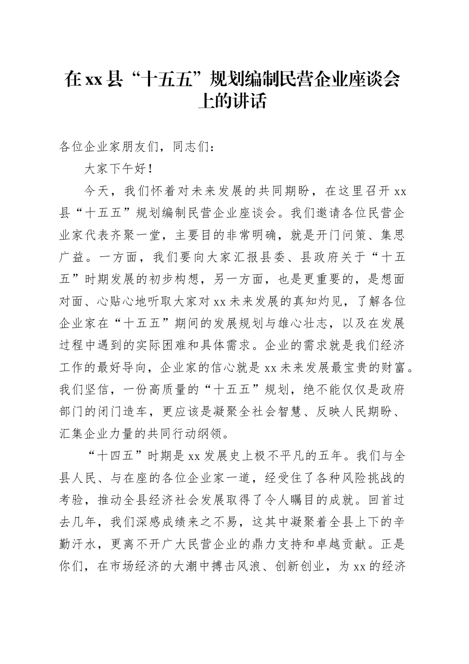在县“十五五”规划编制民营企业座谈会上的讲话_第1页