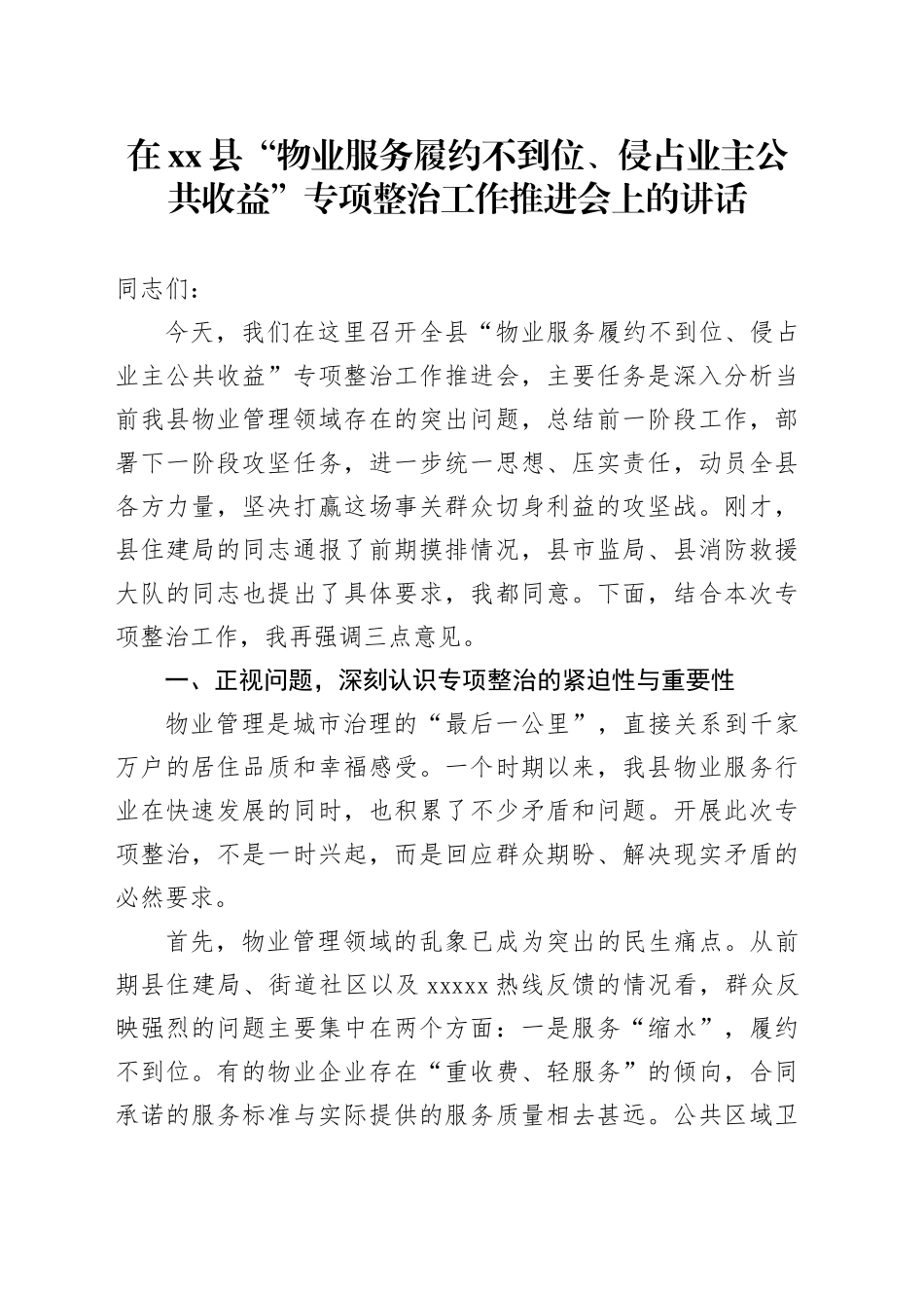 在县“物业服务履约不到位、侵占业主公共收益”专项整治工作推进会上的讲话_第1页