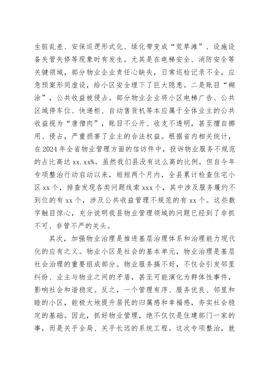 在县“物业服务履约不到位、侵占业主公共收益”专项整治工作推进会上的讲话_第2页