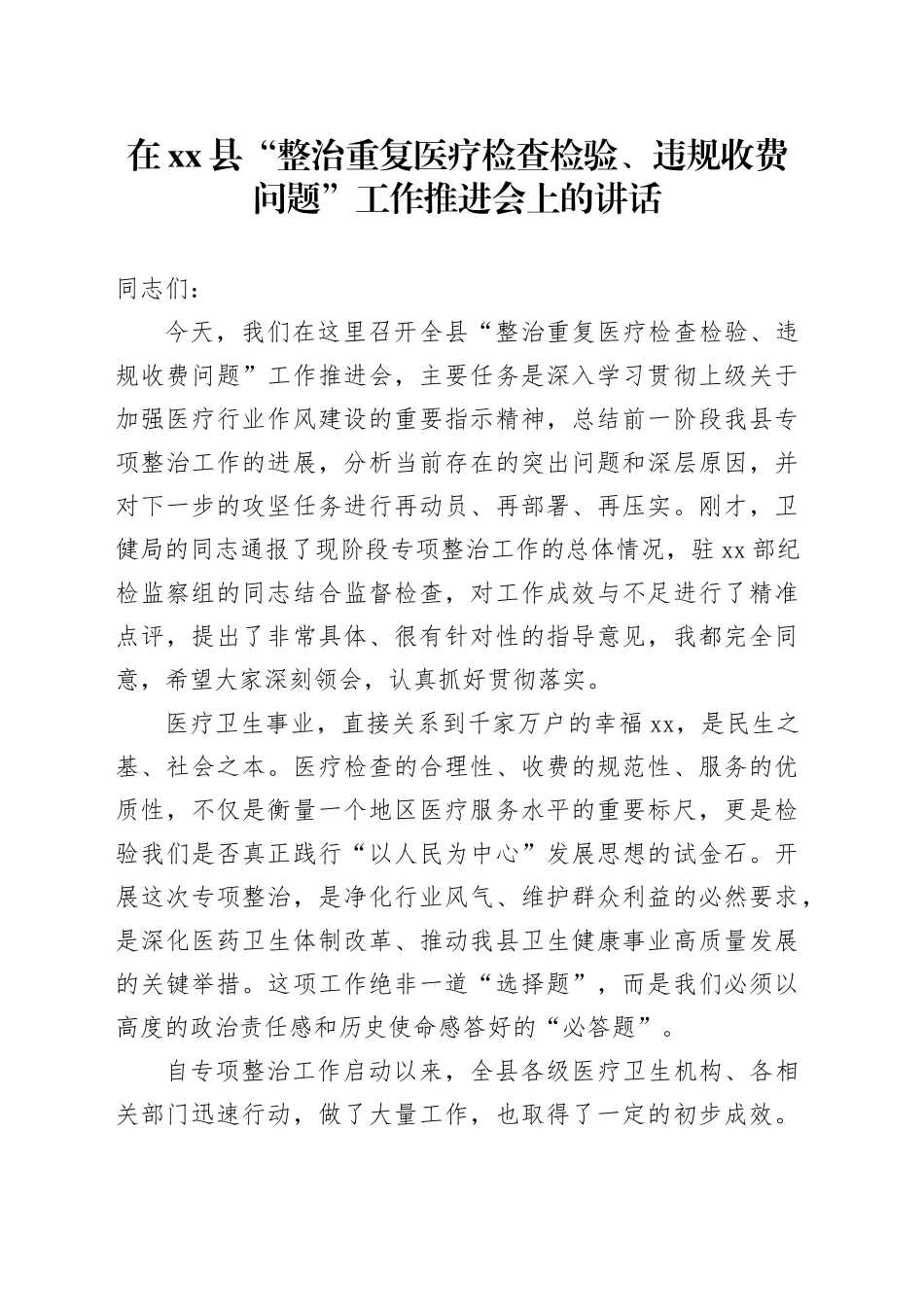 在县“整治重复医疗检查检验、违规收费问题”工作推进会上的讲话_第1页