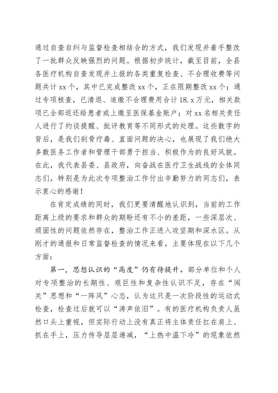 在县“整治重复医疗检查检验、违规收费问题”工作推进会上的讲话_第2页